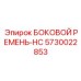 5730022853 БОКОВОЙ РЕМЕНЬ-HC Epiroc