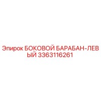 3363116261 БОКОВОЙ БАРАБАН-ЛЕВЫЙ Epiroc