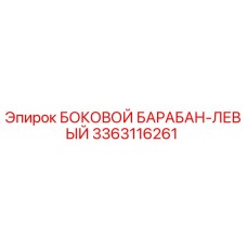 3363116261 БОКОВОЙ БАРАБАН-ЛЕВЫЙ Epiroc