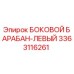 3363116261 БОКОВОЙ БАРАБАН-ЛЕВЫЙ Epiroc