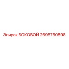 2695760898 БОКОВОЙ Epiroc