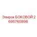2695760898 БОКОВОЙ Epiroc