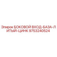 9753240524 БОКОВОЙ ВХОД-БАЗА-ЛИТЫЙ-ЦИНК Epiroc