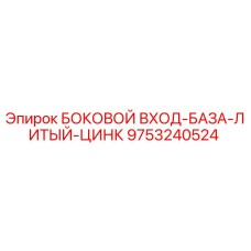 9753240524 БОКОВОЙ ВХОД-БАЗА-ЛИТЫЙ-ЦИНК Epiroc