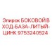 9753240524 БОКОВОЙ ВХОД-БАЗА-ЛИТЫЙ-ЦИНК Epiroc