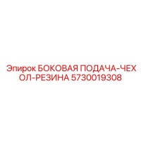 5730019308 БОКОВАЯ ПОДАЧА-ЧЕХОЛ-РЕЗИНА Epiroc