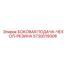 5730019308 БОКОВАЯ ПОДАЧА-ЧЕХОЛ-РЕЗИНА Epiroc
