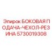 5730019308 БОКОВАЯ ПОДАЧА-ЧЕХОЛ-РЕЗИНА Epiroc