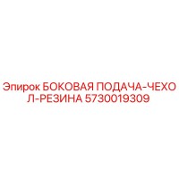 5730019309 БОКОВАЯ ПОДАЧА-ЧЕХОЛ-РЕЗИНА Epiroc
