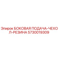 5730019309 БОКОВАЯ ПОДАЧА-ЧЕХОЛ-РЕЗИНА Epiroc