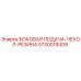5730019309 БОКОВАЯ ПОДАЧА-ЧЕХОЛ-РЕЗИНА Epiroc