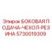5730019309 БОКОВАЯ ПОДАЧА-ЧЕХОЛ-РЕЗИНА Epiroc