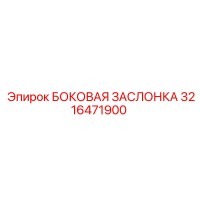 3216471900 БОКОВАЯ ЗАСЛОНКА Epiroc