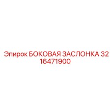 3216471900 БОКОВАЯ ЗАСЛОНКА Epiroc
