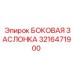 3216471900 БОКОВАЯ ЗАСЛОНКА Epiroc