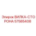 Вилка-сторона 57585408 производителя Epiroc