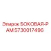 5730017496 БОКОВАЯ-РАМ Epiroc