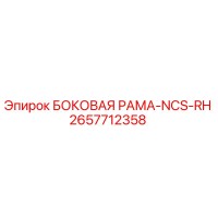 2657712358 БОКОВАЯ РАМА-NCS-RH Epiroc