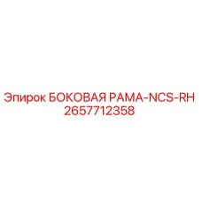 2657712358 БОКОВАЯ РАМА-NCS-RH Epiroc