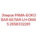 Левая боковая рама белого цвета артикул 2658332281 для буровой DM45