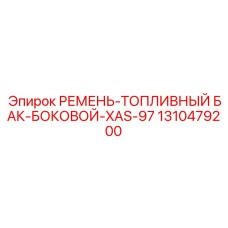 Фото бокового ремня топливного бака Epiroc для XAS-97 артикул 1310479200