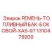 Фото бокового ремня топливного бака Epiroc для XAS-97 артикул 1310479200