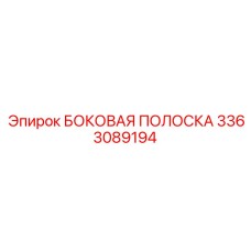 3363089194 БОКОВАЯ ПОЛОСКА Epiroc