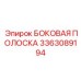 3363089194 БОКОВАЯ ПОЛОСКА Epiroc