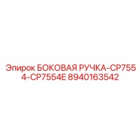 8940163542 БОКОВАЯ РУЧКА-CP7554-CP7554E (Epiroc)