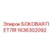 1636302092 БОКОВАЯ ПЕТЛЯ Epiroc