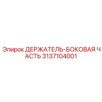 3137104001 ДЕРЖАТЕЛЬ-БОКОВАЯ ЧАСТЬ Epiroc