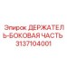 3137104001 ДЕРЖАТЕЛЬ-БОКОВАЯ ЧАСТЬ Epiroc