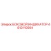 4812110004 БОКОВОЙ ИНДИКАТОР Epiroc