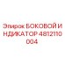 4812110004 БОКОВОЙ ИНДИКАТОР Epiroc