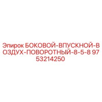 9753214250 БОКОВОЙ-ВПУСКНОЙ-ВОЗДУХ-ПОВОРОТНЫЙ-8-5-8 Epiroc
