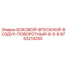 9753214250 БОКОВОЙ-ВПУСКНОЙ-ВОЗДУХ-ПОВОРОТНЫЙ-8-5-8 Epiroc