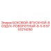 9753214250 БОКОВОЙ-ВПУСКНОЙ-ВОЗДУХ-ПОВОРОТНЫЙ-8-5-8 Epiroc