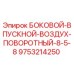 9753214250 БОКОВОЙ-ВПУСКНОЙ-ВОЗДУХ-ПОВОРОТНЫЙ-8-5-8 Epiroc