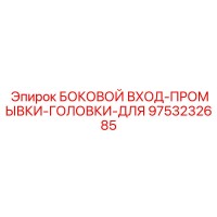 9753232685 БОКОВОЙ ВХОД-ПРОМЫВКИ-ГОЛОВКИ-ДЛЯ Epiroc