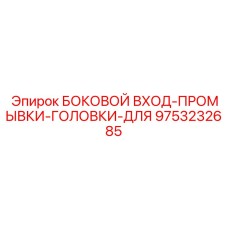 9753232685 БОКОВОЙ ВХОД-ПРОМЫВКИ-ГОЛОВКИ-ДЛЯ Epiroc