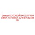 9753232685 БОКОВОЙ ВХОД-ПРОМЫВКИ-ГОЛОВКИ-ДЛЯ Epiroc