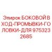 9753232685 БОКОВОЙ ВХОД-ПРОМЫВКИ-ГОЛОВКИ-ДЛЯ Epiroc