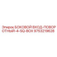 9753219628 БОКОВОЙ ВХОД-ПОВОРОТНЫЙ-4-SQ-BOX Epiroc