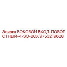 9753219628 БОКОВОЙ ВХОД-ПОВОРОТНЫЙ-4-SQ-BOX Epiroc