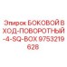 9753219628 БОКОВОЙ ВХОД-ПОВОРОТНЫЙ-4-SQ-BOX Epiroc