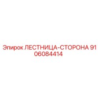9106084414 ЛЕСТНИЦА-СТОРОНА Epiroc