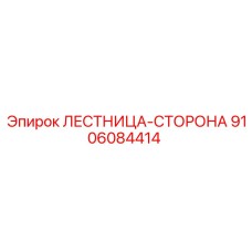 9106084414 ЛЕСТНИЦА-СТОРОНА Epiroc