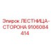 9106084414 ЛЕСТНИЦА-СТОРОНА Epiroc