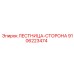 9106223474 ЛЕСТНИЦА-СТОРОНА Epiroc