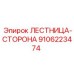 9106223474 ЛЕСТНИЦА-СТОРОНА Epiroc